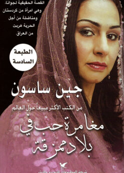 مغامرة حب في بلاد ممزقة    -    جين ساسون