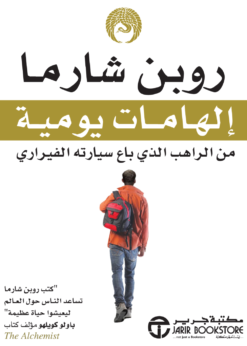 إلهامات يومية - من الراهب الذي باع سيارته الفيراري   -  روبن شارما