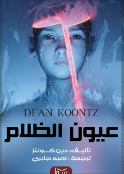 عيون الظلام