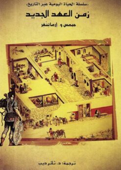 سلسلة الحياة اليومية عبر التاريخ :زمن العهد الجديد