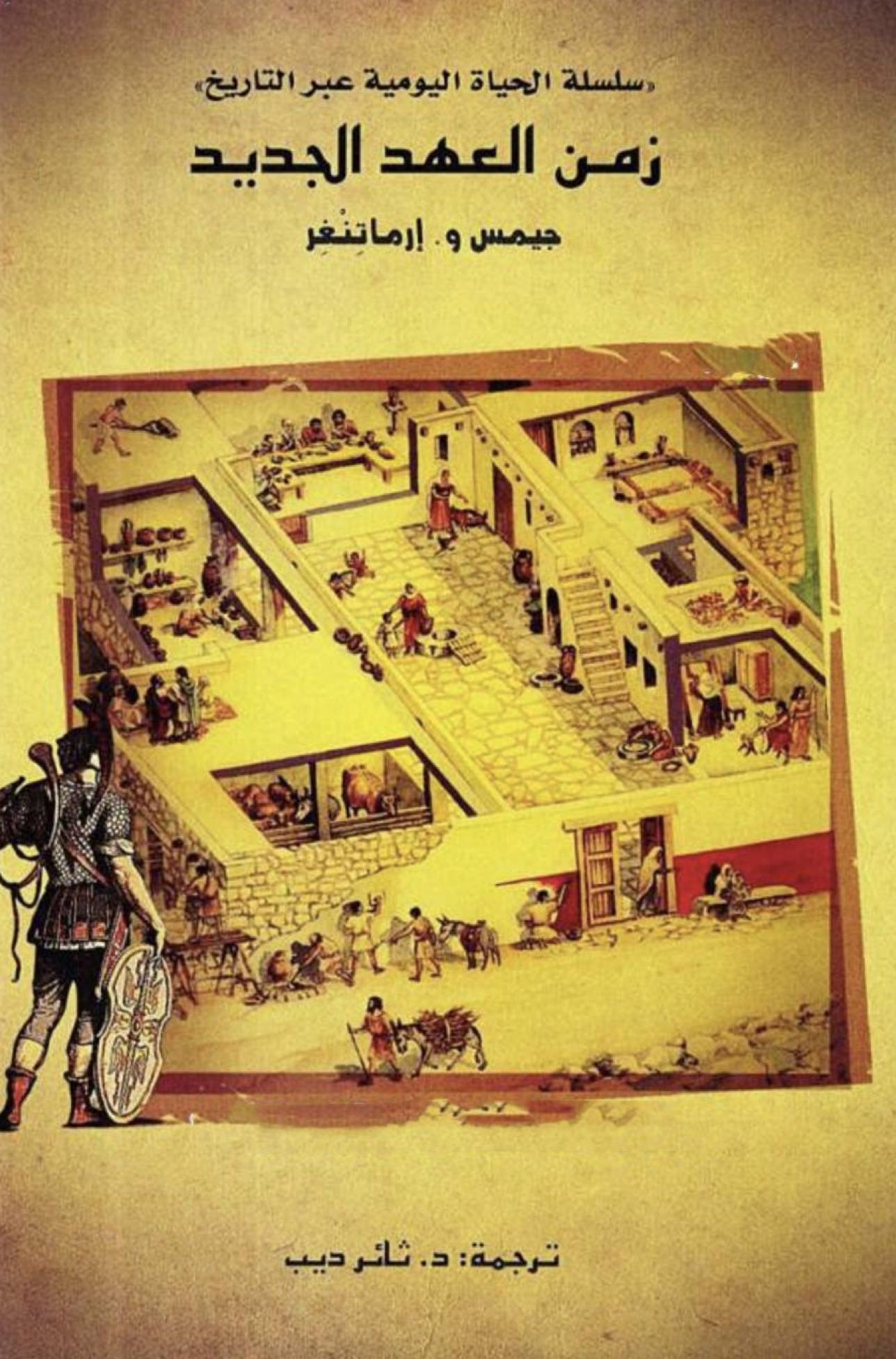 سلسلة الحياة اليومية عبر التاريخ :زمن العهد الجديد