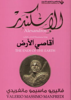 الإسكندر : أقاصي الأرض