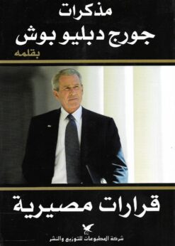 مذكرات جورج دبليو بوش : قرارات مصيرية