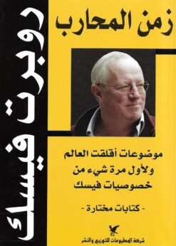 زمن المحارب:موضوعات أقلقت العالم ولأول مرة شيء من خصوصيات فيسك    -   روبرت فيسك