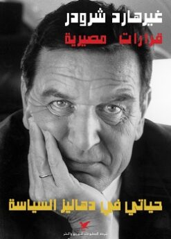 قرارات مصيرية : حياتي في دهاليز السياسة     -   غيرهارد شرودر