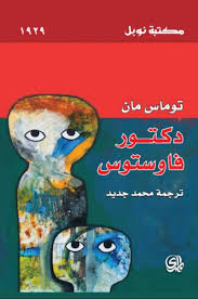 دكتور فاوستوس    -    توماس مان