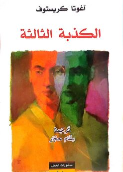 الكذبة الثالثة    -    آغوتا كريستوف