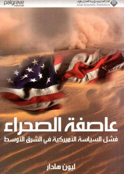 عاصفة الصحراء فشل السياسة الأمريكية في الشرق الأوسط