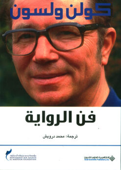 فن الرواية - كولن ولسون