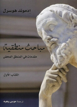 Alternative view of مباحث منطقية :مباحث في الفيمياء ونظرية المعرفة (3 مجلدات)