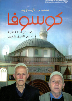 كوسوفا : تجليات ثقافية ما بين الشرق و الغرب