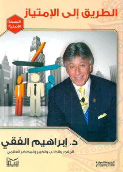 الطريق إلى الإمتياز