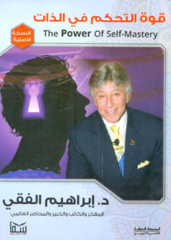 قوة التحكم في الذات