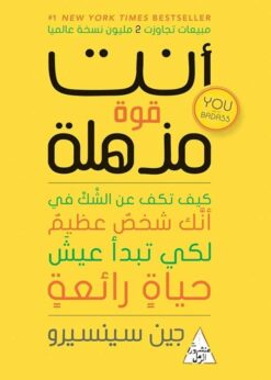 أنت قوة مذهلة     -      جين سينسيرو