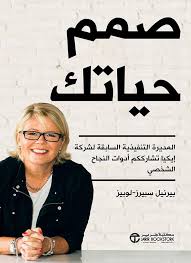 ‎صمم حياتك‎    -    بيرنيل سبيرز - لوبيز