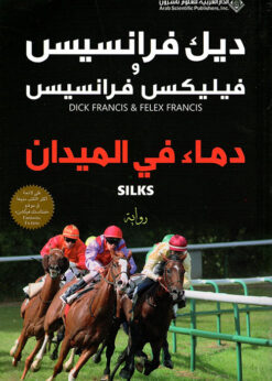 دماء في الميدان