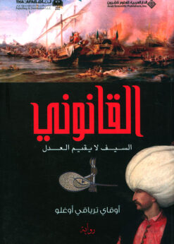 القانوني "السيف لا يقيم العدل"