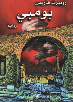 بومبي    - روبيرت هاريس