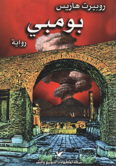 بومبي - روبيرت هاريس