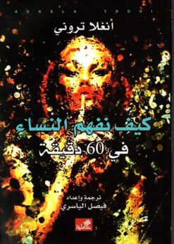 كيف نفهم النساء في 60 دقيقة