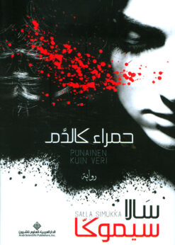 حمراء كالدم -  سالا سيموكا