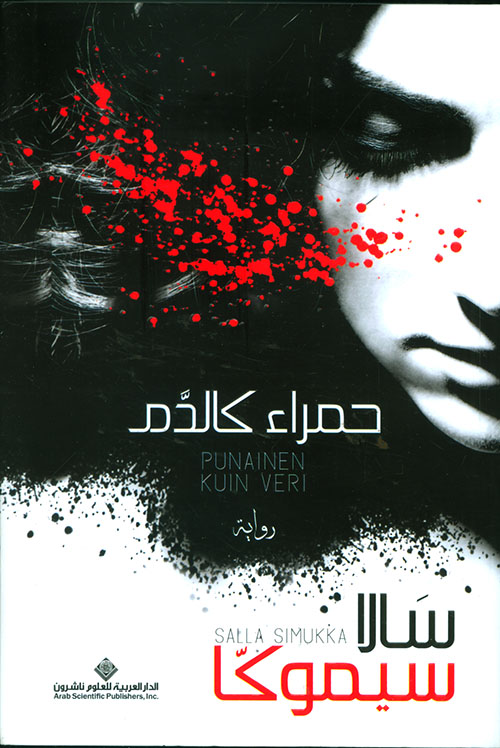 حمراء كالدم - سالا سيموكا