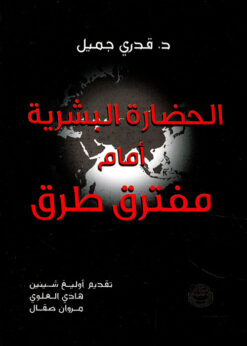 الحضارة البشرية أمام مفترق طرق