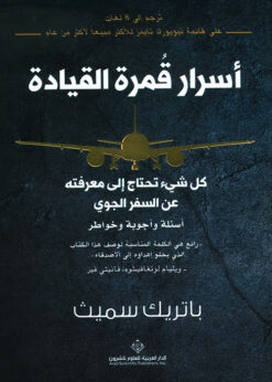 أسرار قمرة القيادة - باتريك سميث