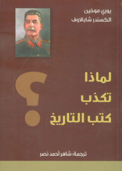 لماذا تكذب كتب التاريخ ؟