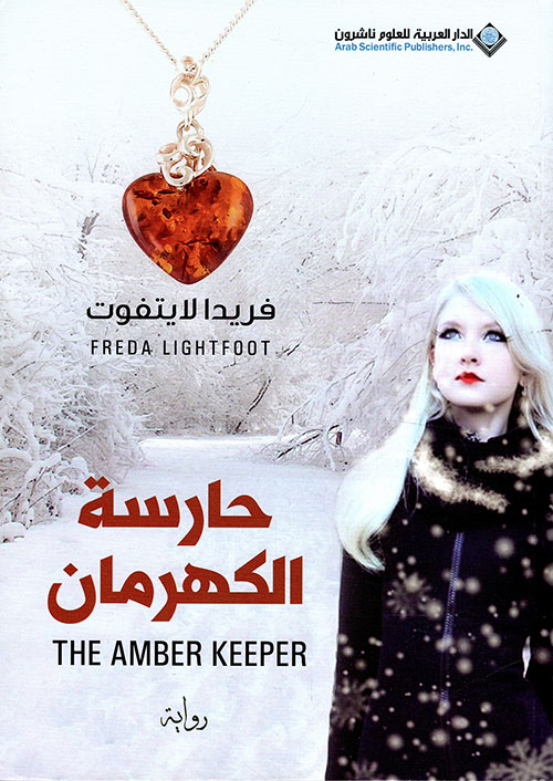 حارسة الكهرمان - فريدا لايتفوت