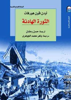 الثورة الهادئة