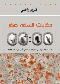 حكايات الساعة صفر - كريم راهي