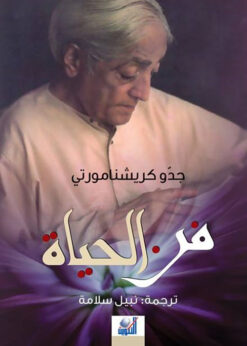 فن الحياة -  جدو كريشنامورتي