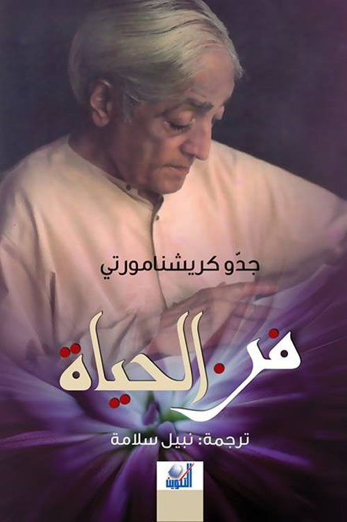 فن الحياة - جدو كريشنامورتي