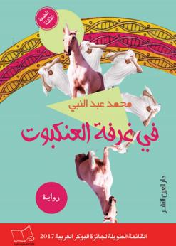 في غرفة العنكبوت