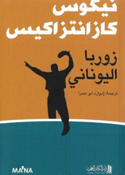 زوربا اليوناني    -  نيكوس كازانتزاكيس