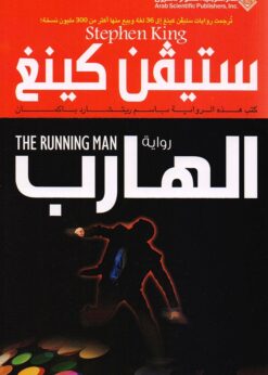 الهارب - ستيفن كينغ