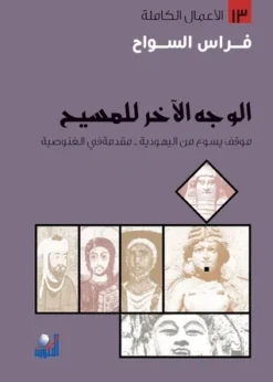 الوجه الاخر للمسيح موقف يسوع من اليهود واليهودية واله العهد القديم ومقدمة في المسيحية الغنوصية