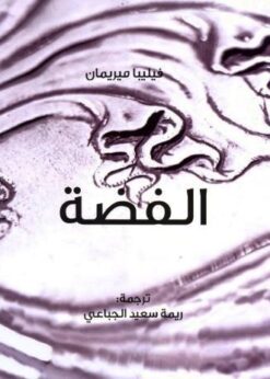 الفضة -  فيليبا ميريمان