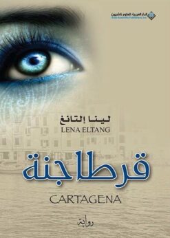 قرطاجنة - لينا إلتانغ