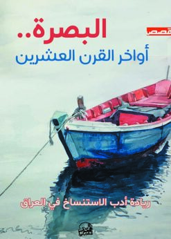 البصرة أواخر القرن العشرين .. ريادة أدب الاستنساخ في العراق