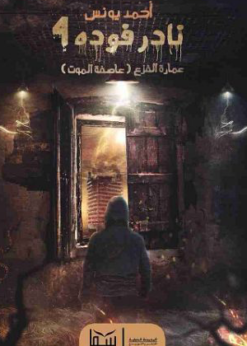 نادر فودة 4 عمارة الفزع (عاصفة الموت)