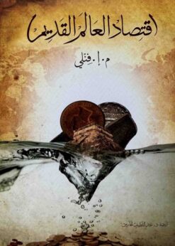 اقتصاد العالم القديم - م.إ.فنلي