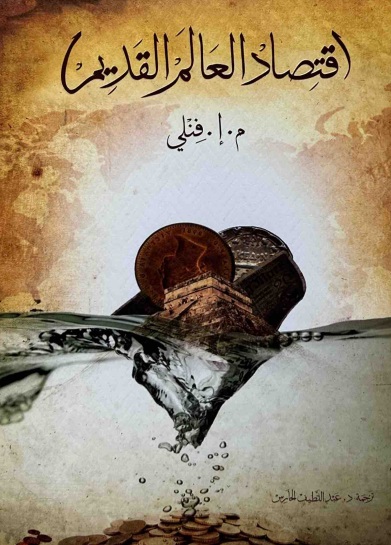 اقتصاد العالم القديم - م.إ.فنلي