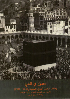 مصور في الحج (رحلات محمد أفندي السعودي 1904-1908)