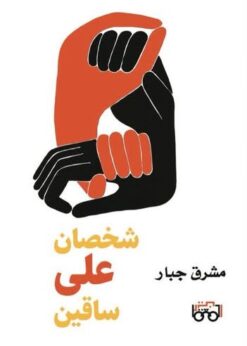 شخصان على ساقين -  مشرق جبار