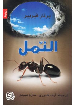 النمل    -    برنار فيربير