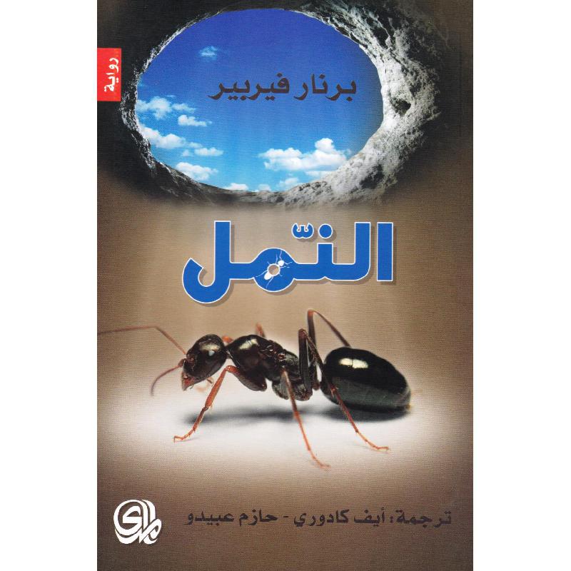 النمل - برنار فيربير