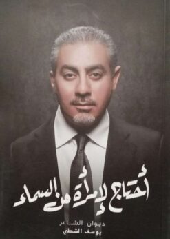 أحتاج لإمرأة من السماء‬⁩ - ديوان الشاعر يوسف الشطي