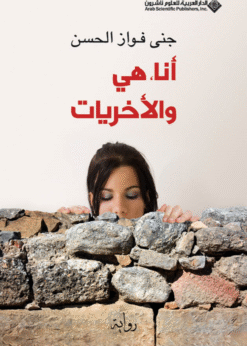 أنا، هي والأخريات